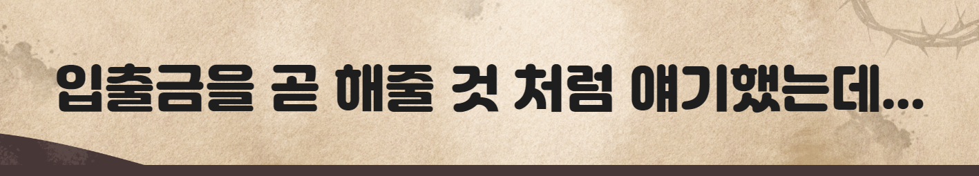 입출금을 곧 해줄 것 처럼 얘기했는데...